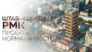 Штаб-квартира РМК. Проекты Нормана Фостера