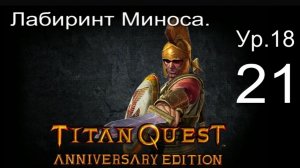 Titan Quest Anniversary Edition #21. Лабиринт Миноса.