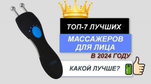 ТОП—7. 👀Лучшие массажеры для лица. 🔥Рейтинг 2024. Какой массажер лучше выбрать по цене-качеству?