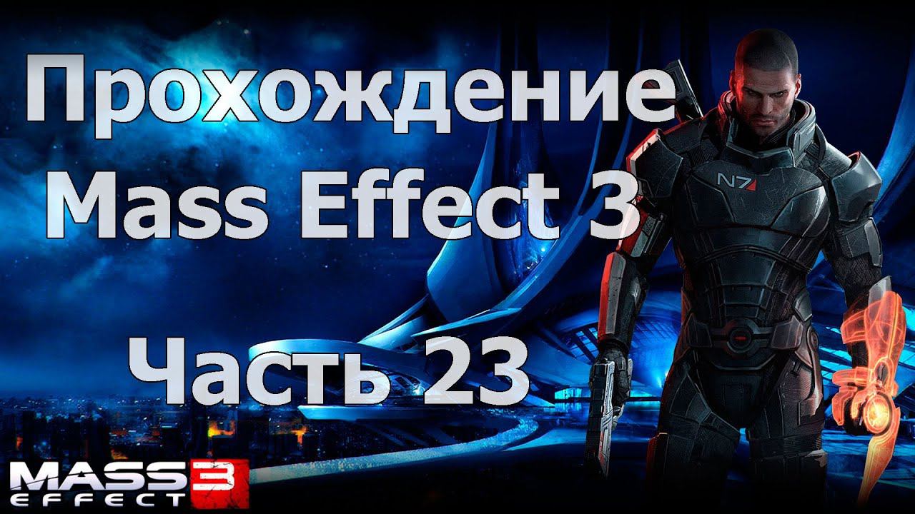 Прохождение Mass Effect 3 - Часть 23 [Самоотверженная жертва]