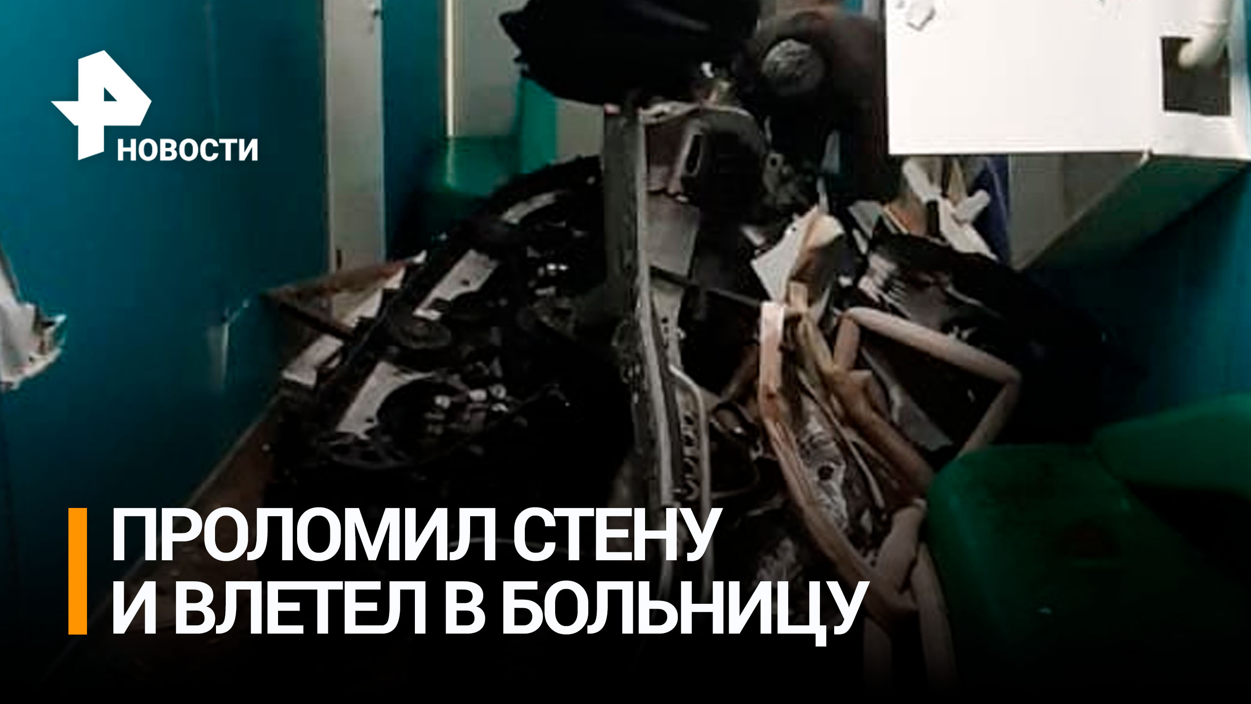 Поворот не туда: мужчина на снегоходе проломил стену и влетел в больницу под Красноярском / РЕН