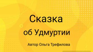 Сказка об Удмуртии