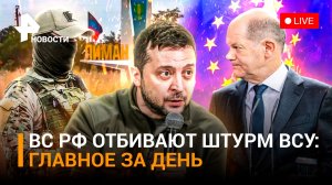 ВСУ пытаются штурмовать Лиман - ВС РФ держат позиции, немцы объявили войну Шольцу / ГЛАВНОЕ ЗА ДЕНЬ