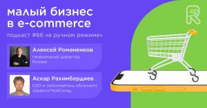 Малый бизнес в e-commerce / Аскар Рахимбердиев, МойСклад #vol66 / Подкаст «В ручном режиме»