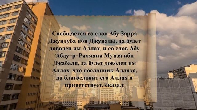 40 хадисов ан-Навави. Хадис 18. Богобоязненность и благонравие
