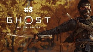 Ghost of Tsushima PC /игрофильм/сериал/ №8 История Рюдзо