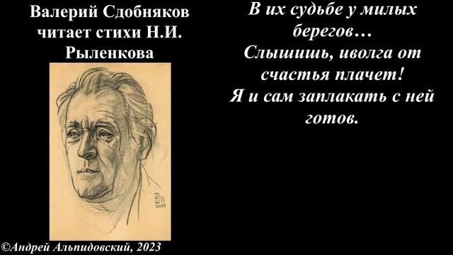 Валерий Сдобняков читает стихи Н И  Рыленкова  Октябрь 2023 года.