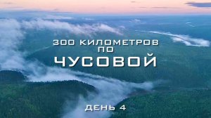 300 километров по Чусовой за 5 суток. День 4.