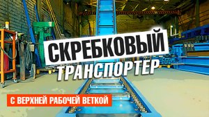 Скребковый транспортер от компании Аркон для лесопильных производств
