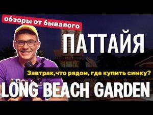 Отель ЛОНГ БИЧ полный обзор Завтрак, где купить сим-карту и окрестности. Long Beach Garden hotel