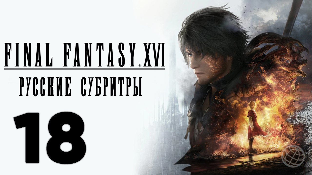 FINAL FANTASY XVI ПРОХОЖДЕНИЕ БЕЗ КОММЕНТАРИЕВ ЧАСТЬ 18 ➤ Final Fantasy 16 Месть Шивы