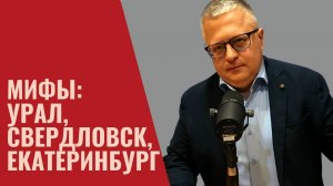 Почему «город бесов»? Культурные мифы: Екатеринбург, Свердловск, Урал (2017)
