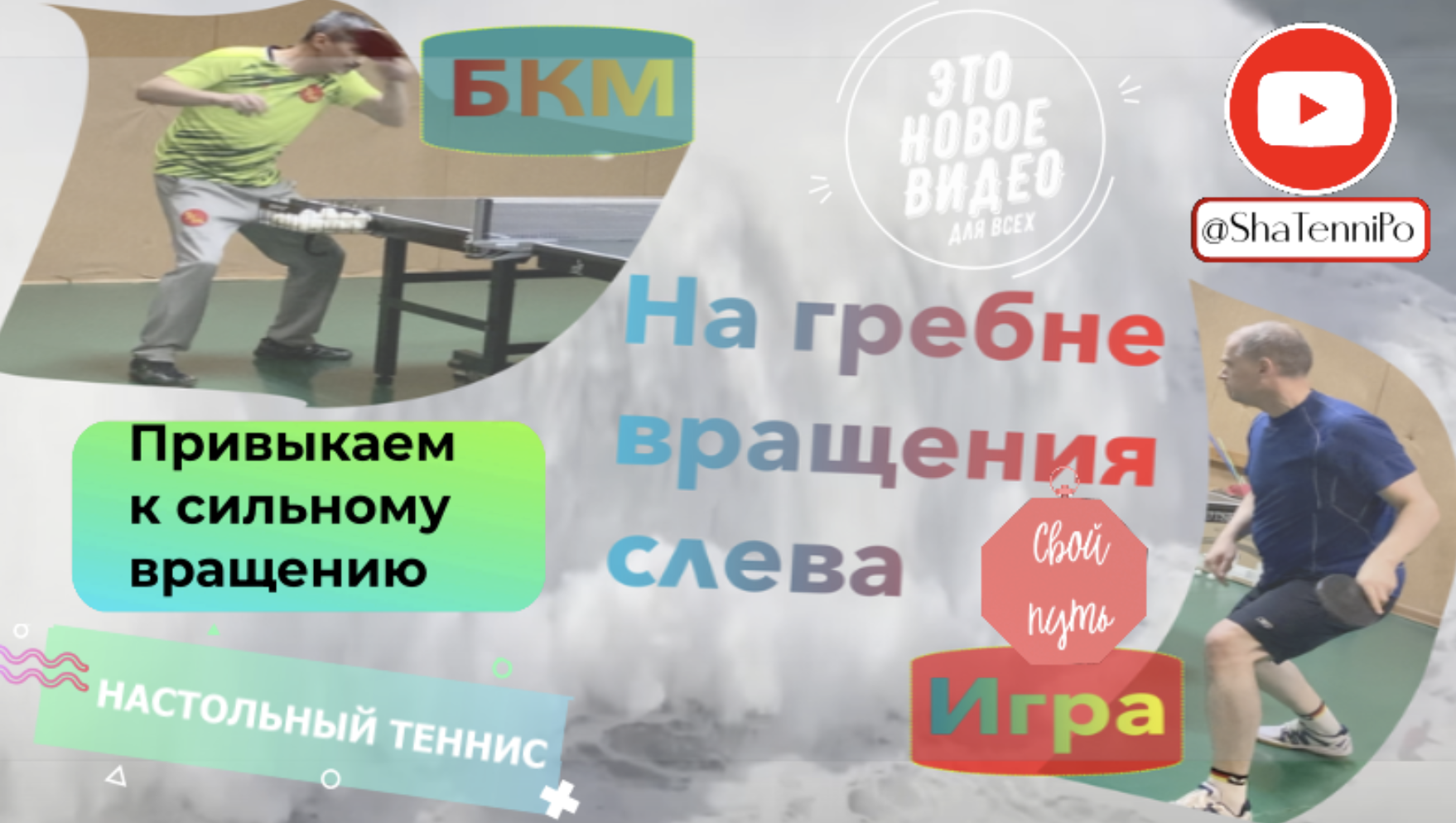 БКМ. Привыкаем к сильному вращению. Игровые ситуации. #game #training #shatennipo #exercise #tennis