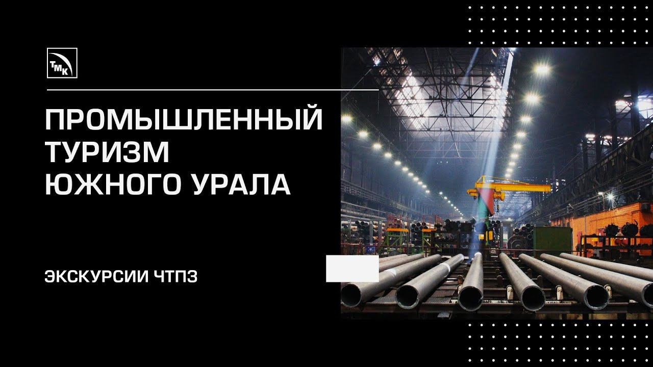 Роль ЧТПЗ в промышленном туризме на Южном Урале