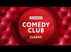 Марафон "Comedy Club Classic" с 1 по 4 января на ТНТ4!