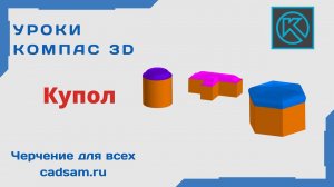 Видеоуроки Компас 3D. Купол