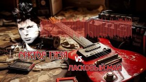 Сектор газа поют "Белые розы", редкая запись (AI cover Ласковый май)