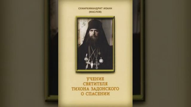 схиархимандрит Иоанн (Маслов)Святитель Tихон Задонский и его учение о спасении 2