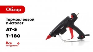 Мощный термоклеевой пистолет Т 180 для Профессионалов