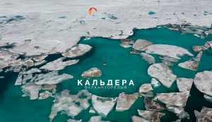 Летний кайтбординг в кальдере вулкана Горелый