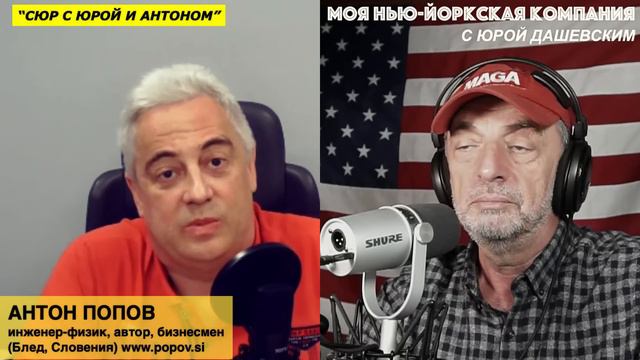 919 "Сюр с Юрой и Антоном" - абсурдные, ПРАВДИВЫЕ новости США и мира! - с Антоном Поповым (Словения смотреть онлайн