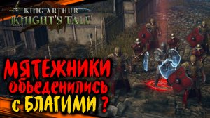Кара - Благой и Мятежники - King Arthur Knights Tale Прохождение на Русском (#66)