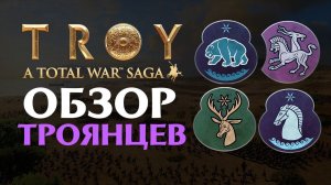 Обзор троянцев в Total War Saga Troy на русском
