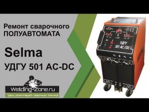 Ремонт Selma УДГУ 501 AC DC | Зона-Сварки.РФ