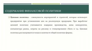Финансовая политика государства и финансовый механизм
