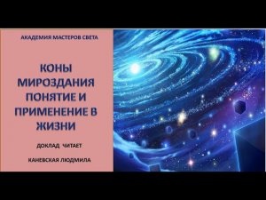 Проект Новый Человек. Новая земля. Лекция о КОНАХ  МИРОЗДАНИЯ