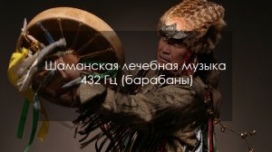 Шаманская лечебная музыка 432 Гц (барабаны)