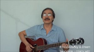 Мне Норильск говорит.