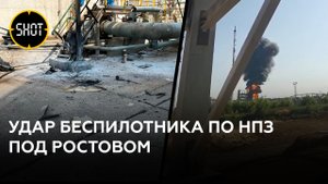 "НПЗ бахнули!" — удар по нефтеперерабатывающему заводу под Ростовом
