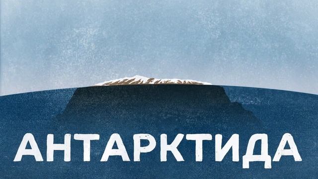 История изучения Арктики и Антарктики смотреть онлайн