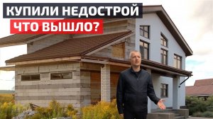 Добротный газобетонный дом из недостроя: как грамотно освоить участок // FORUMHOUSE