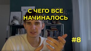 #8 - С ЧЕГО ВСЕ НАЧАЛОСЬ