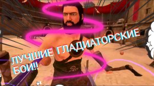 ЛУЧШИЕ ГЛАДИАТОРСКИЕ БОИ!! ( Blade and Sorcery ) #1