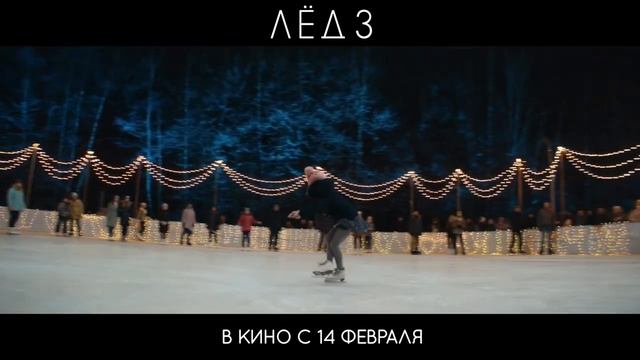 Лёд 3 — Тизер-трейлер (2024) смотреть онлайн