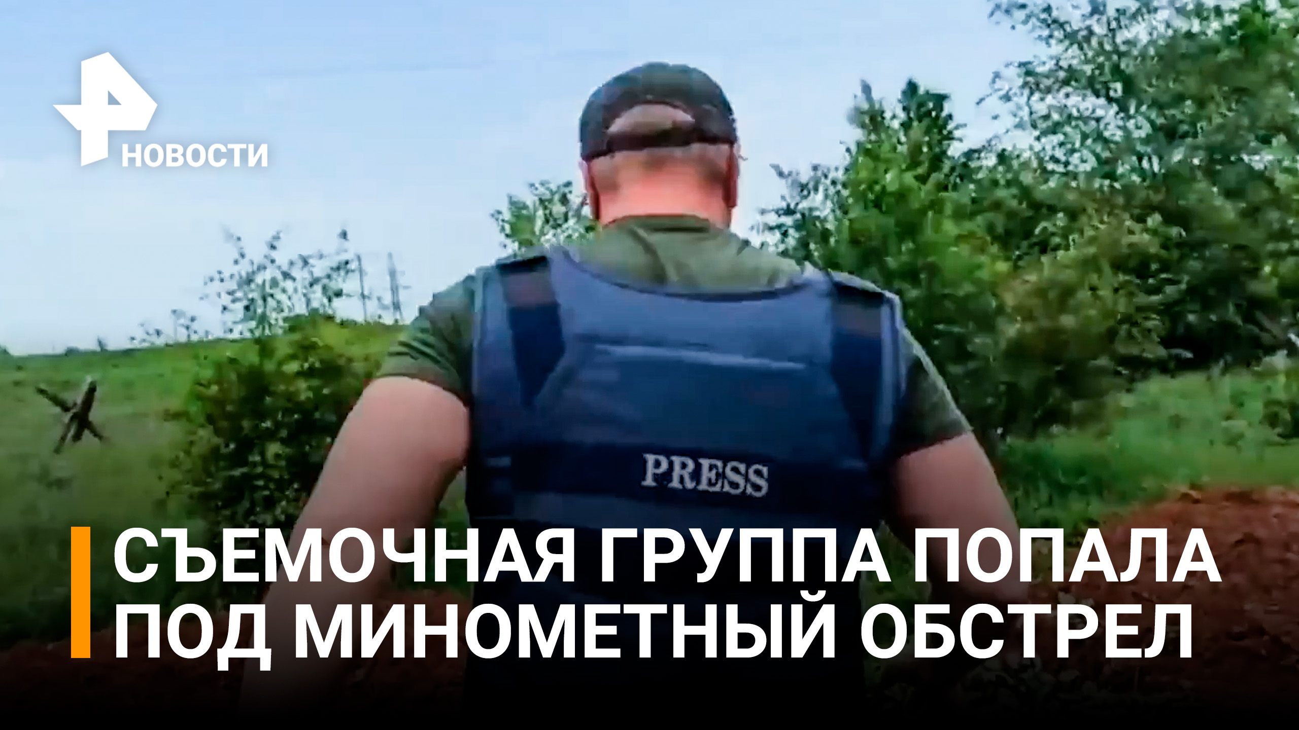 Съемочная группа "Известий" попала под минометный обстрел боевиков ВСУ / РЕН Новости