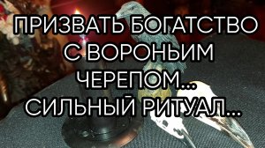 ПРИЗВАТЬ БОГАТСТВО С ВОРОНЬИМ ЧЕРЕПОМ...СИЛЬНЫЙ РИТУАЛ...