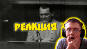 "Допрос подсудимого Геринга" Нюрнберг, суд ( Виктор Тарасов | Путешествие в Историю | ) | Реакция