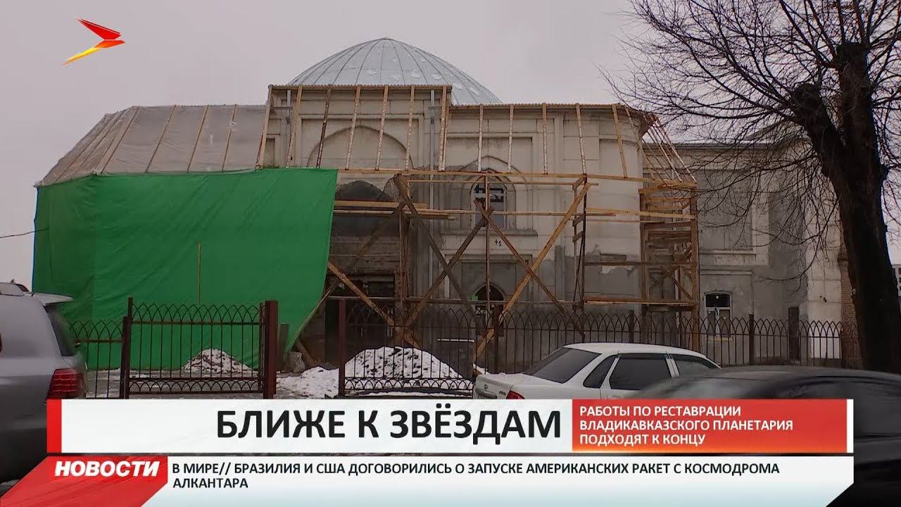 Планетарий владикавказ график. Планетарий Владикавказ. Планетарий Цхинвал. Планетарий реставрация. Планетарий Владикавказ фото