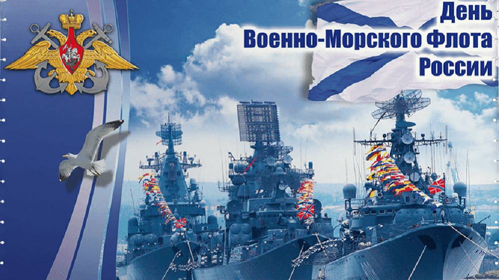 Поздравление с Днём Военно-Морского Флота России! С Праздником покорители морских просторов!