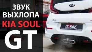 Тюнинг KIA SOUL (Киа Соул). Звук выхлопа с заслонкой и без. Видео отзыв. 2019