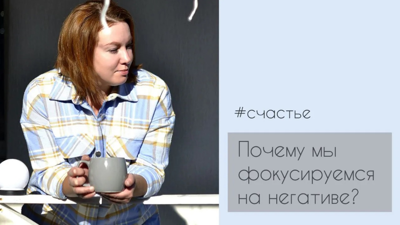 Почему мы фокусируемся на негативе.