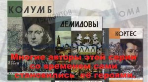 Серия "Жизнь замечательных людей"