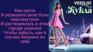 Artik, Asti - Кукла ( ТЕКСТ ПЕСНИ )