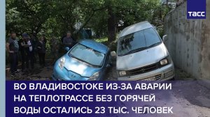 Во Владивостоке из-за аварии на теплотрассе без горячей воды остались 23 тыс. человек