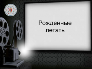 Медиапроект "Стоп-кадр истории дополнительного образования". Тема: "Рожденные летать"