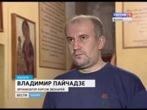 В Калуге открылись Курсы Звонарей